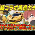 【荒野行動】鬼滅の刃善逸ガチャで最強と噂のクーペを狙ったら最後に奇跡が起きたwww