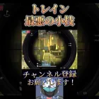 エグすぎる小技が発見されるwww【荒野行動】
