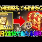【荒野行動】謎の補填配布で金券配布！未所持の金枠が確定で当たる●●で神引きしたwwww