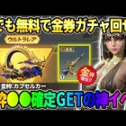 【荒野行動】新ガチャが誰でも無料で回せる！金枠が確定で交換出来るイベントが神wwww