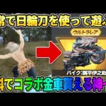 【荒野行動】通常で日輪刀を使うだけ！無料で豪華コラボ金車が貰えるイベントが神すぎるwwww