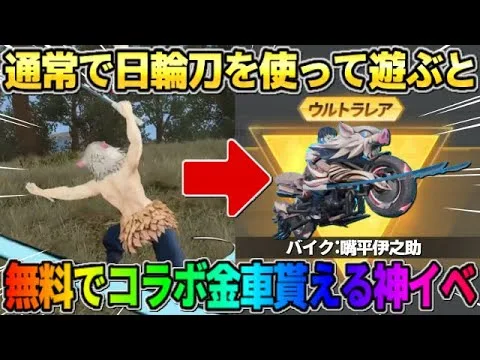 【荒野行動】通常で日輪刀を使うだけ！無料で豪華コラボ金車が貰えるイベントが神すぎるwwww