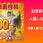 【感謝】全力のファンサービス/荒野人狼(日)記#1000