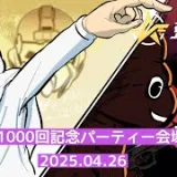 動画1000回記念パーティー会場【人狼配信【】荒野行動配信】#20250316
