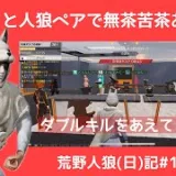 舐めプしまくったら、めちゃくちゃ悪口いわれたけど最高に楽しかった/荒野人狼(日)記#1001