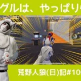 シングルのおふざけとクインのおふざけは違う/荒野人狼(日)記#1002