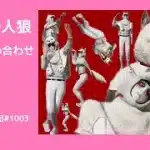 文句を言いながら人狼に夢中な人たち/荒野人狼(日)記#1003