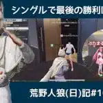 そろそろ勝ちたい！ベテランプレイヤーにおんぶ抱っこした結果…/荒野人狼(日)記#1004