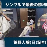 そろそろ勝ちたい！ベテランプレイヤーにおんぶ抱っこした結果…/荒野人狼(日)記#1004