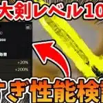 【荒野行動】ペニンシュラ大脱走で荒野大剣ついにレベル10突破達成！性能検証してみたら強すぎた！【S4:如意棒とどっちが強いのか】