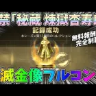 遂に煉獄さんの金の像を発見して無料報酬完全制覇したぞぉぉｗｗペニンシュラ大脱走鬼滅の刃コラボ【荒野行動】#1316 Knives Out