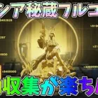 荒野大剣、ニキシア秘蔵コンプ！オート機能での収集がめちゃくちゃ楽ちんｗｗ【荒野行動】#1318 Knives Out