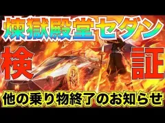 【荒野行動】煉獄否寿郎殿堂セダン「心を燃やせ:煉獄否寿郎」最速で性能検証してみた。過去1ヤバいです。【鬼滅の刃EX殿堂ガチャ】