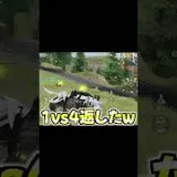 【荒野行動】上手すぎる1vs4www