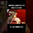 #荒野行動 #鬼滅の刃コラボ 殿堂2周目の#ガチャ動画