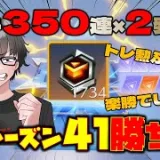 【荒野行動】漢の天井350連×2発ww トレ勲1700超で挑む新シーズン41バトルパスガチャ!!