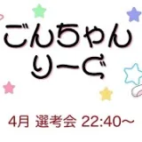 【荒野行動】 4月度！  　ごんちゃんりーぐ  final　　大会実況。遅延あり。