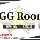 【荒野行動】  4月度。　AGGルーム！　大会実況。遅延あり。