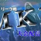 【荒野行動】 4月度。MKL day2。　大会実況。遅延あり。