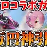 【荒野行動】リゼロコラボガチャで4万円分ガチャ回したらえぐい神引きしたｗｗｗ【Re:ゼロから始める異世界生活】#荒野行動 #荒野リゼロコラボ