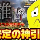 【荒野行動】超お得１回60金券‼️鬼滅の刃「柱」ガチャ回したら安定の引き魅せました🍋がしかし…