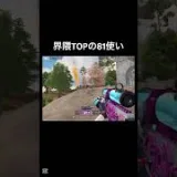 敵可哀想 #荒野行動 #81式