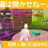 思春期が人狼より気になりこと…/荒野人狼(日)記#892