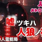 人狼メトロポリス　嘘ﾂｷﾊ人狼ﾉ始ﾏﾘ　盤面破綻ﾌﾟﾚｲﾔｰの参加型9人霊能局