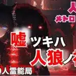 人狼メトロポリス　嘘ﾂｷﾊ人狼ﾉ始ﾏﾘ　盤面破綻ﾌﾟﾚｲﾔｰの参加型9人霊能局