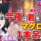 人狼メトロポリス　今夜は君をマグロ一本吊りぃ！！参加型くまねこ9人霊能局