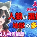 人狼メトロポリス　人狼の選択！地獄の多数決！　参加型くまねこ9人霊能局