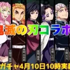 【荒野行動】鬼滅の刃コラボ9人の柱ガチャ4月10日10時実装予定👩🏻‍🏫#荒野行動 #荒野行動ガチャ #鬼滅の刃コラボ #ペニンシュラ大脱走 #荒野組 #荒野あーちゃんねる