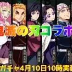 【荒野行動】鬼滅の刃コラボ9人の柱ガチャ4月10日10時実装予定👩🏻‍🏫#荒野行動 #荒野行動ガチャ #鬼滅の刃コラボ #ペニンシュラ大脱走 #荒野組 #荒野あーちゃんねる