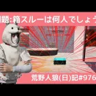 シングルでもこんな感じになるんだなぁ/荒野人狼(日)記#976