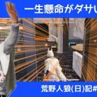 市民のときは大人しくしていたかったけど発見したら…/荒野人狼(日)記#982