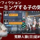 【若気の至り】主張する子と無関心なネッ友(笑)【ザ・ノンフィクション】/荒野人狼(日)記#984
