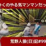 ピエールって本当にいい加減だなって気づいた日(意味深)/荒野人狼(日)記#994