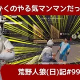 ピエールって本当にいい加減だなって気づいた日(意味深)/荒野人狼(日)記#994