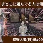 今日も荒野は荒らし時々無口/荒野人狼(日)記#995