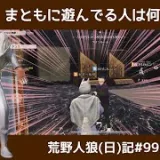 今日も荒野は荒らし時々無口/荒野人狼(日)記#995