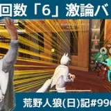 シングルの厳戒態勢を潜り抜けろ！/荒野人狼(日)記#996