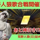 【蠱毒】こんなん怖すぎる【おまけ有】/荒野人狼(日)記#997