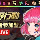 【荒野行動】Bavちゃんねる【参加型】2025.04.07.#10