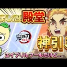 【荒野行動】煉獄EX殿堂ガチャ‼️エイプリルフールにまさかの素引きしました‼️🔥「鬼滅の刃コラボ第2弾」