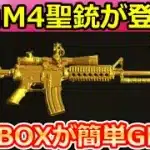 【荒野行動】金チケGET‼金ピカに光り輝くM4＆必ず殿堂アイテムが当たる無料BOXが入手しやすく改善に！コンプ称号・ペニンシュラ大脱走の攻略法・ネットイース本社（Vtuber）