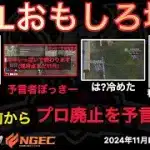 【荒野行動】競技シーン終わりの予言をぼっきーが何ヶ月も前から予言してた！？おもしろ場面９選！１１月KWL２０２４DAY３ラウンド２【超無課金/αD/KWL/むかたん】Knives Out