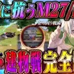 【元祖無反動】M27とP90の立ち回りとエイムで制する対複数最強戦術【荒野行動】