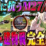 【元祖無反動】M27とP90の立ち回りとエイムで制する対複数最強戦術【荒野行動】