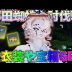 那田蜘蛛山レジャーを攻略して無料で金枠衣装や炭治郎M4、鬼滅の刃コラボガチャ箱をゲットするぞぉぉぉおｗｗ【荒野行動】#1315 Knives Out