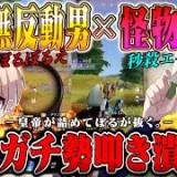 【秒殺】確入れニキにブチギレたぼるぼるえの無反動M4が炸裂ww阿吽の呼吸で37キル6300ダメ【荒野行動】